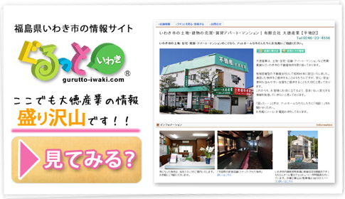 いわきの情報サイトぐるっといわきに大徳産業も掲載してます！