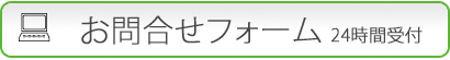 お問い合せフォーム24時間受け付け